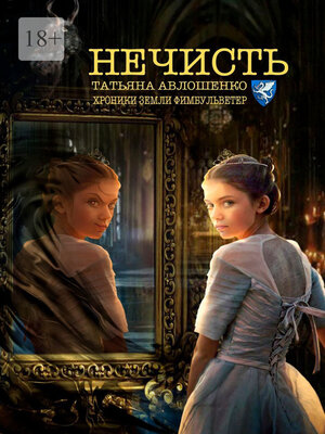 cover image of Нечисть. Хроники земли Фимбульветер